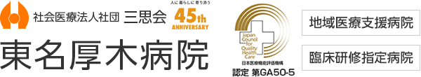 社会医療法人社団三思会 東名厚木病院 認定第GA50-5号 地域医療支援病院・臨床研修指定病院