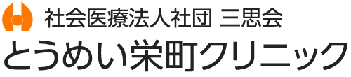 とうめい栄町クリニック | 社会医療法人社団三思会