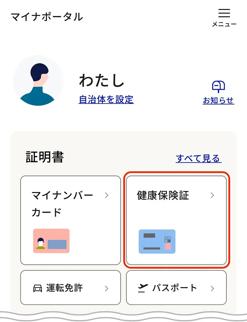 マイナポータルで確認