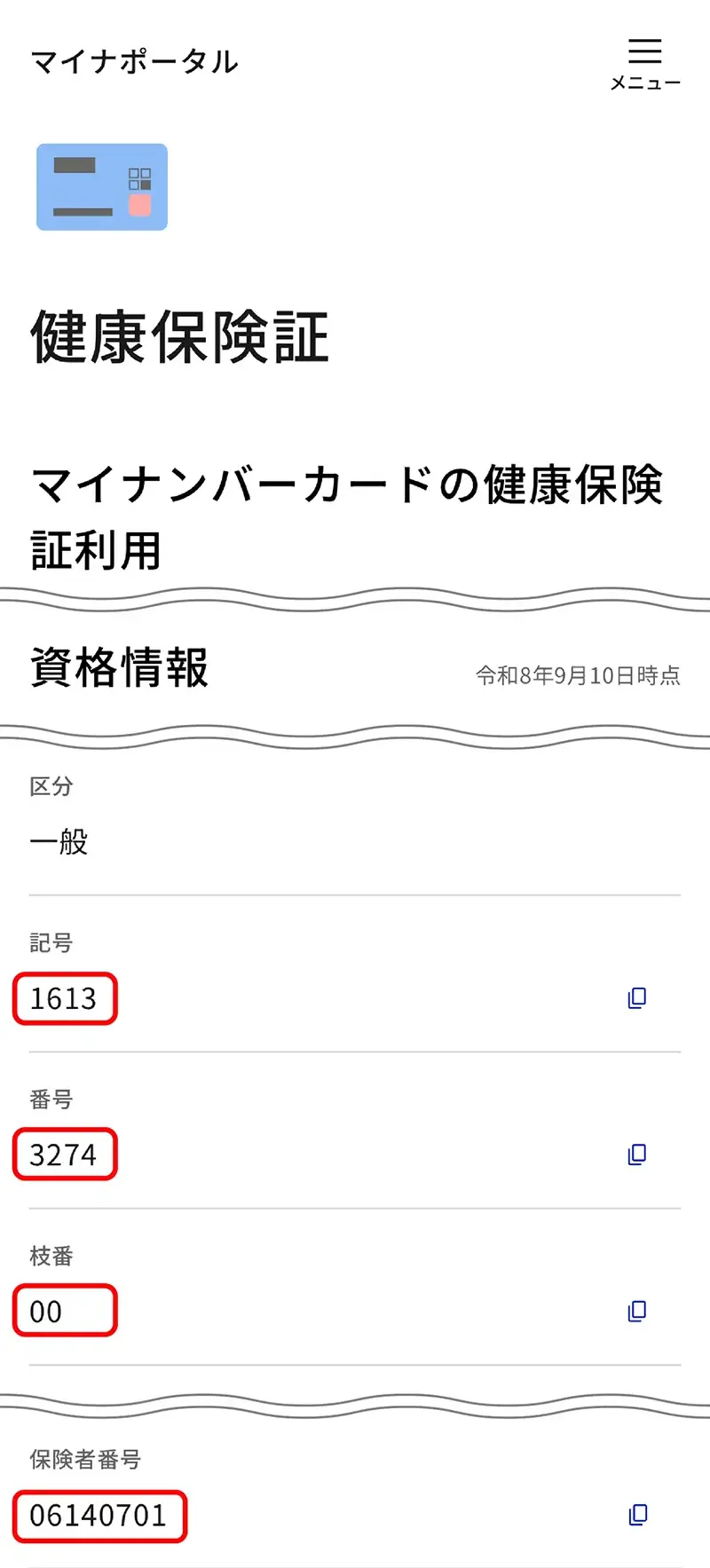 マイナポータルで確認