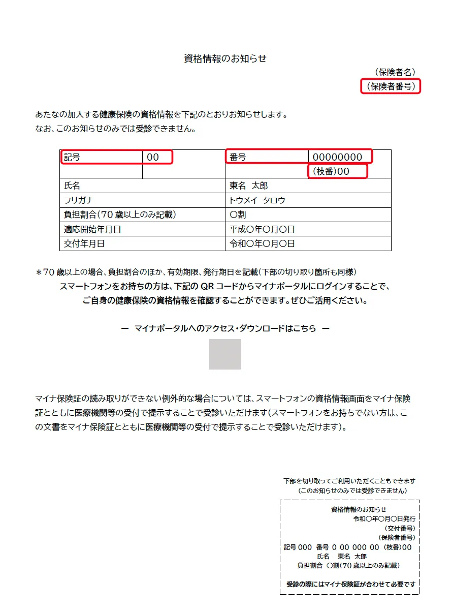 資格情報のお知らせで確認