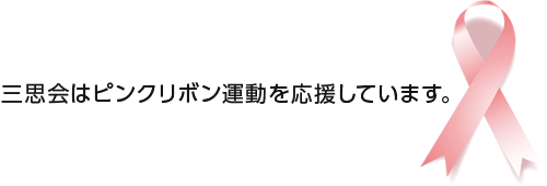 三思会はピンクリボン運動を応援しています。