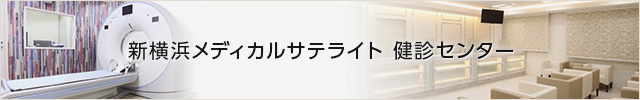 新横浜メディカルサテライト健診センター