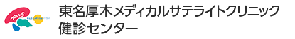 東名厚木メディカルサテライトクリニック健診センター