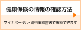 健康保険の情報の確認方法s
