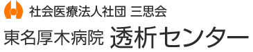 東名厚木病院 透析センター | 社会医療法人社団三思会